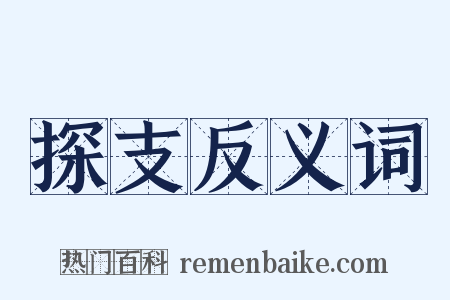 探支反义词是什么意思的图片